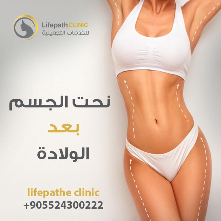 نحت الجسم بعد الولادة