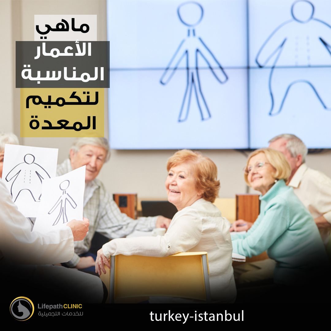 ماهي الاعمار المناسبة لتكميم المعدة