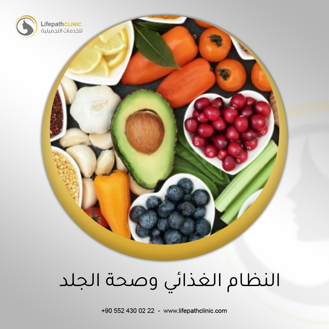 النظام الغذائي وصحة الجلد