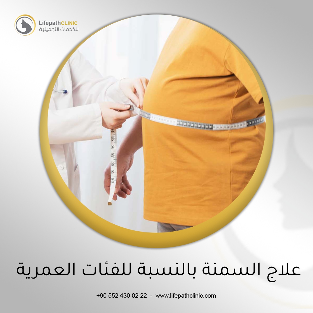 علاج السمنة بالنسبة للفئات العمرية المختلفة