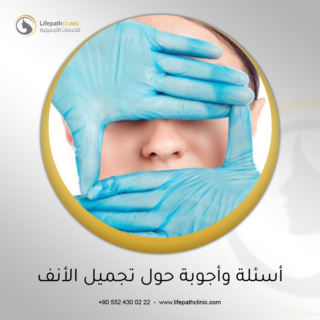 أسئلة وأجوبة حول عملية تجميل الأنف