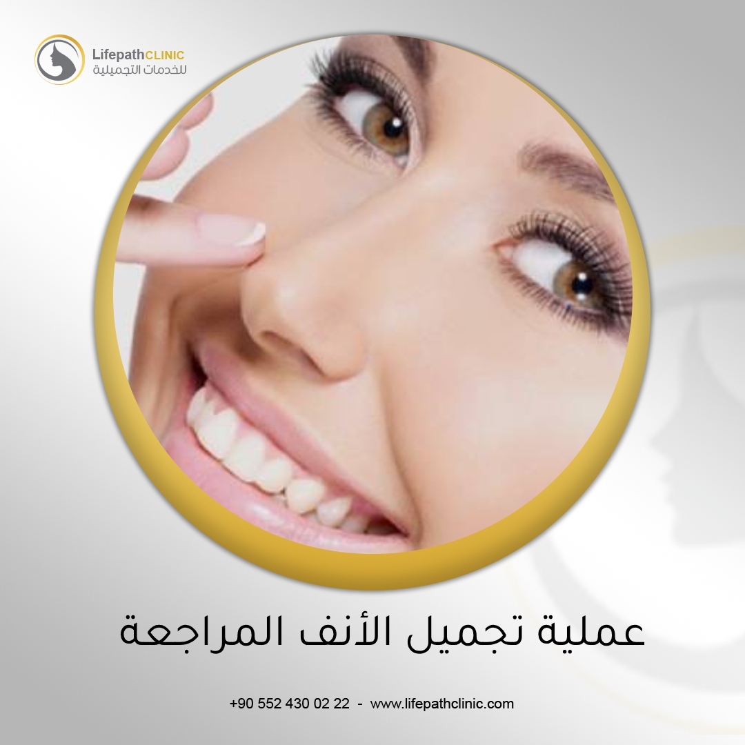 عملية تجميل الأنف المراجعة