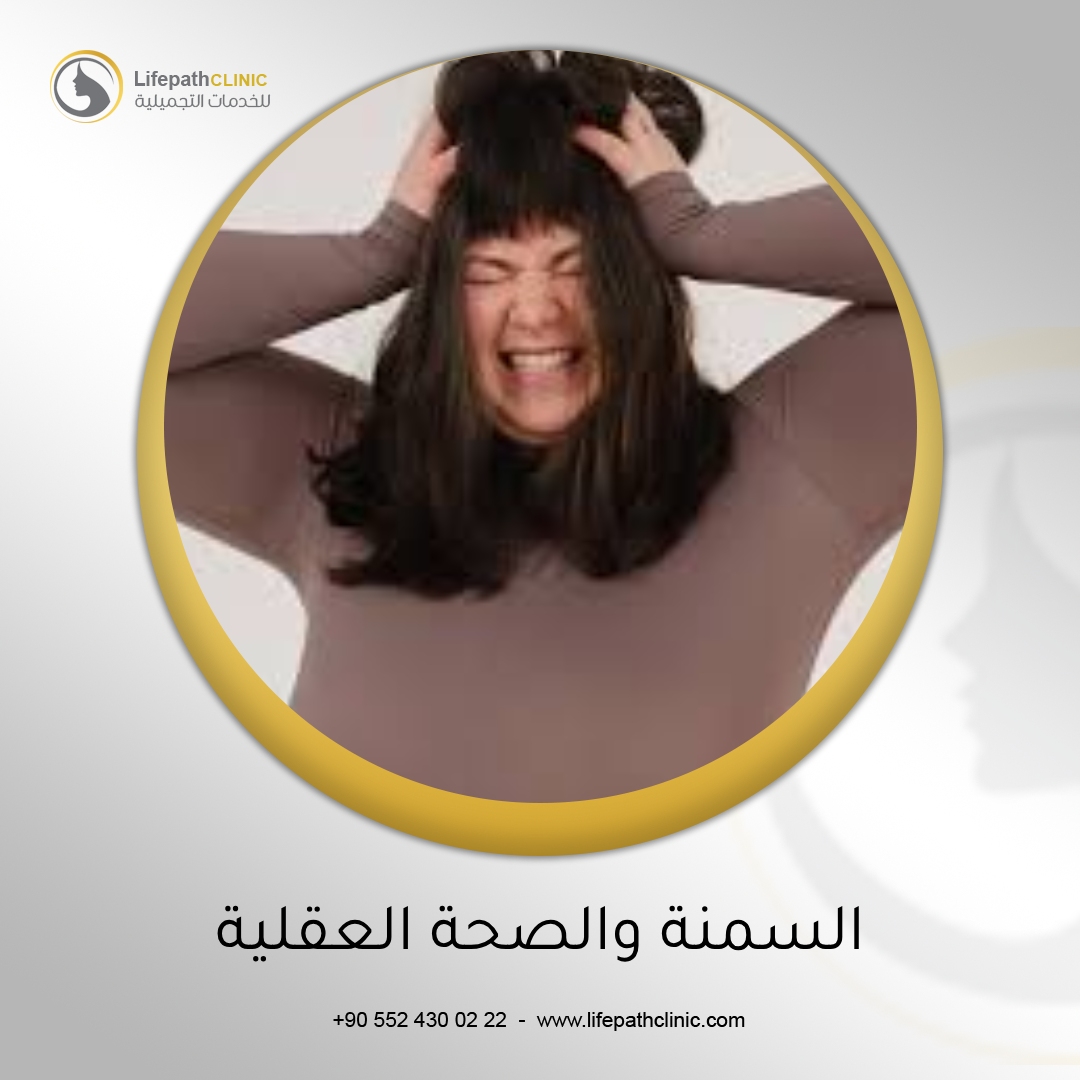 السمنة والصحة العقلية