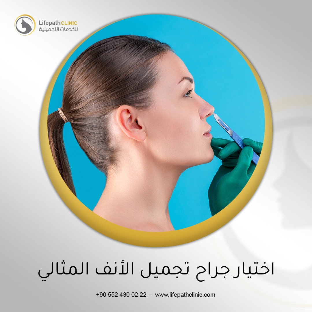 اختيار جراح تجميل الأنف المثالي