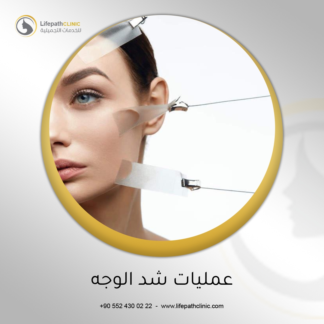 الأنواع المختلفة لعمليات شد الوجه