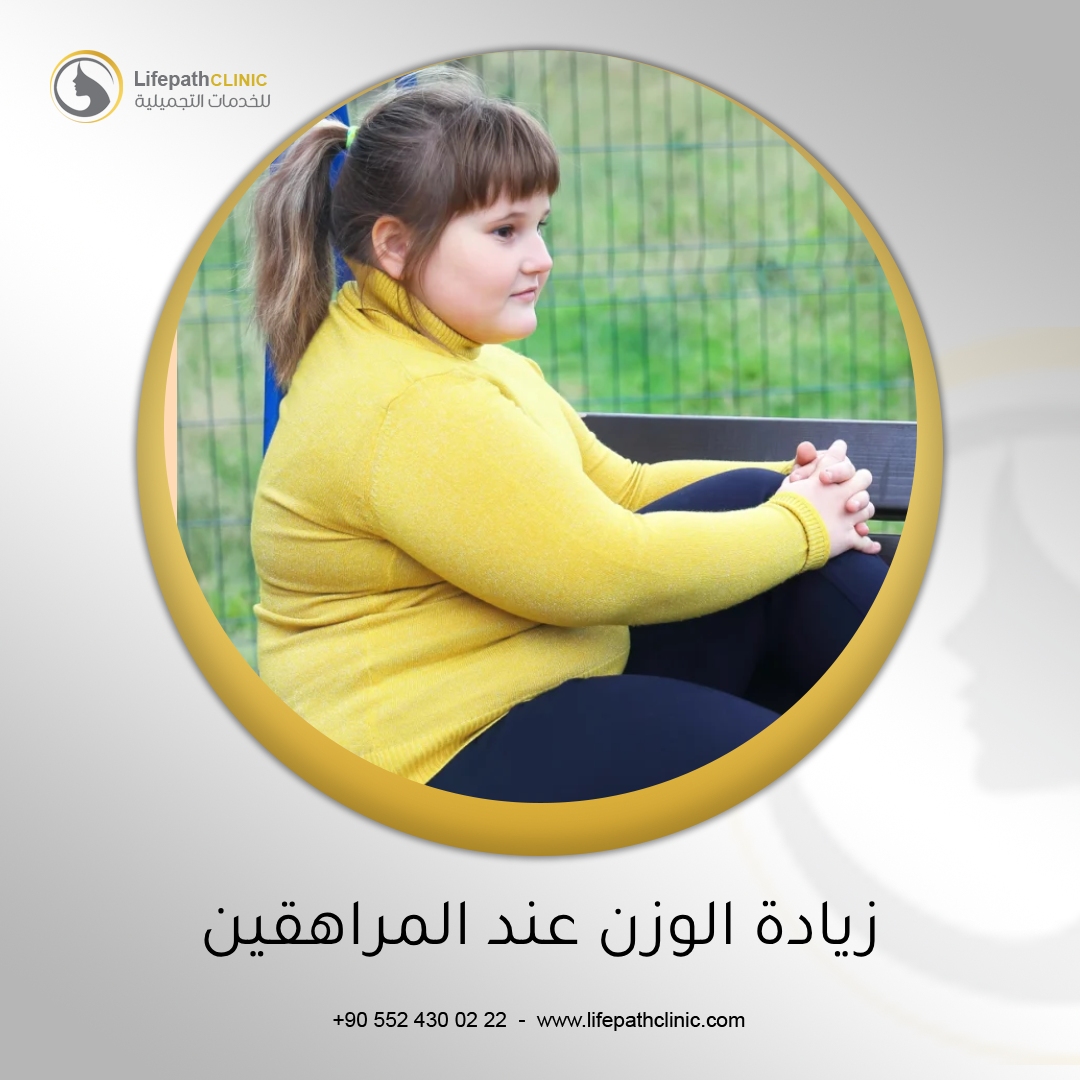 عندما تكون زيادة الوزن مشكلة صحية (للمراهقين)