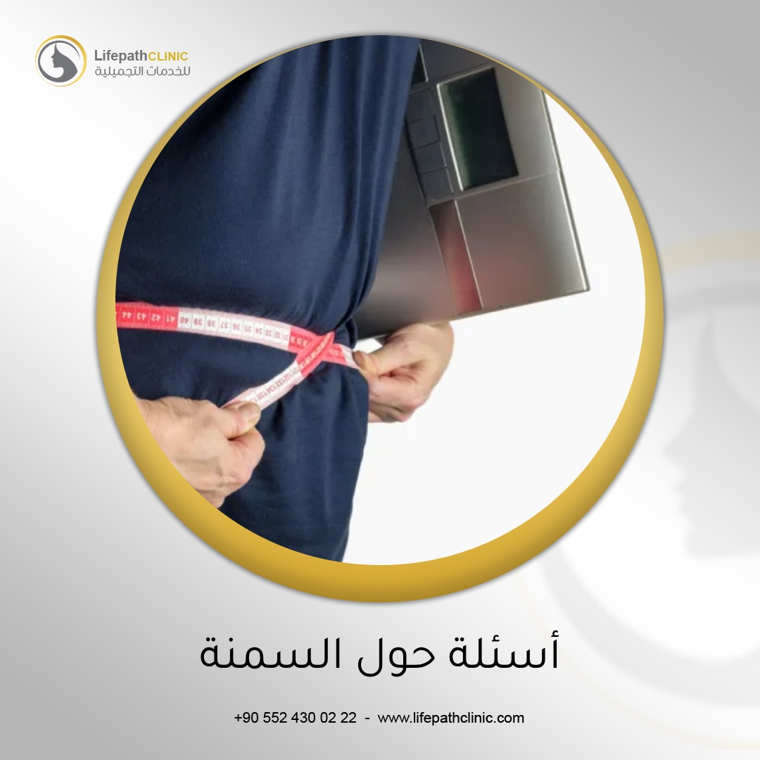 الإجابة على الأسئلة الأكثر شيوعًا حول السمنة