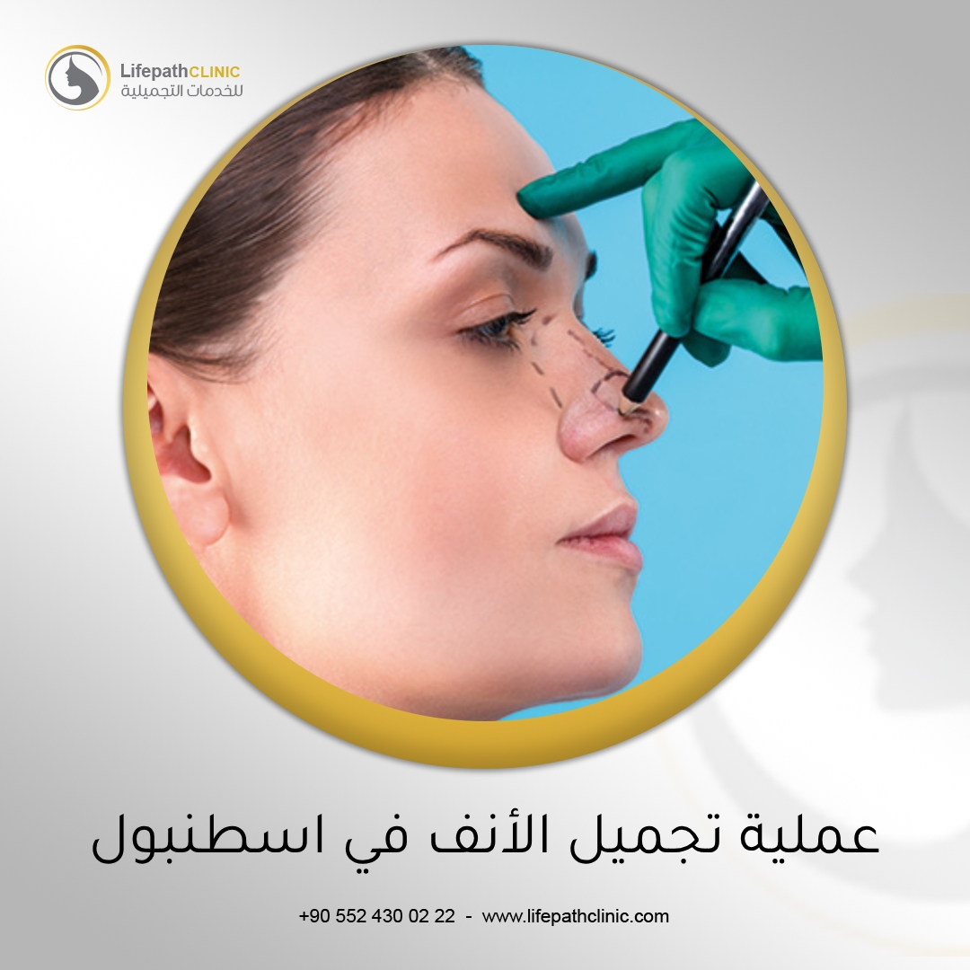 عملية تجميل الأنف في اسطنبول
