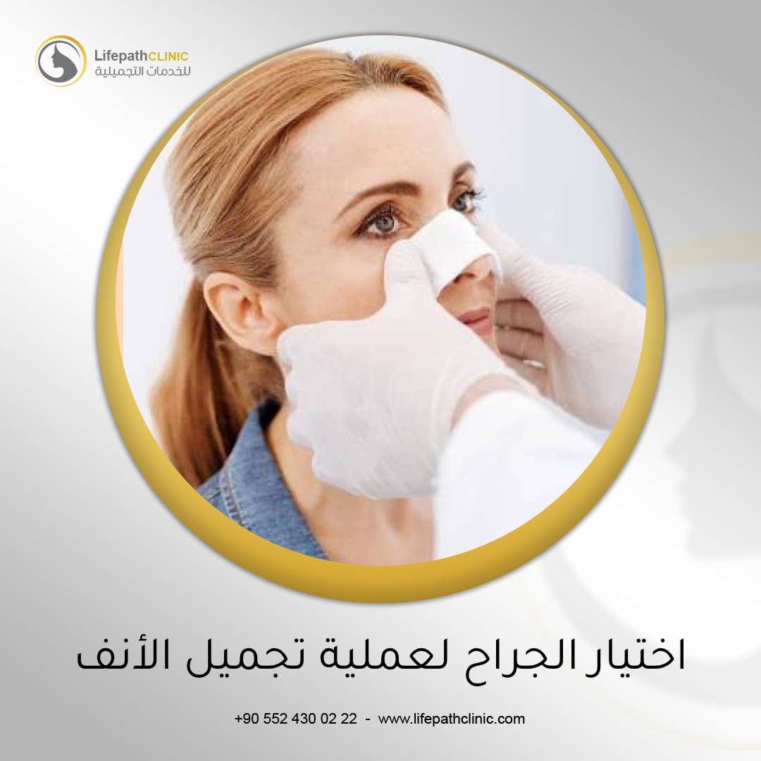 اختيار الجراح المناسب لعملية تجميل الأنف
