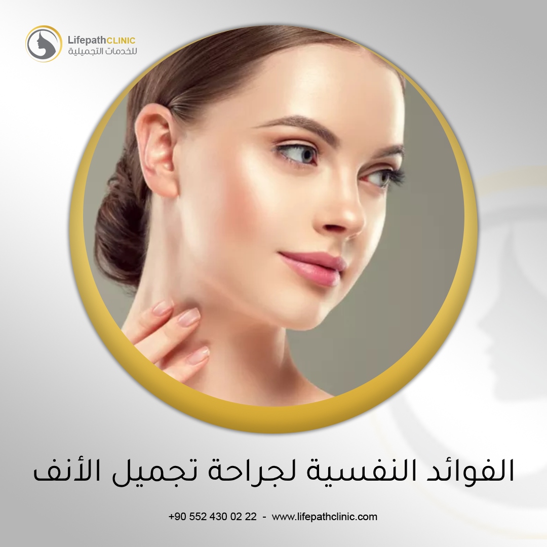 الفوائد النفسية لجراحة تجميل الأنف