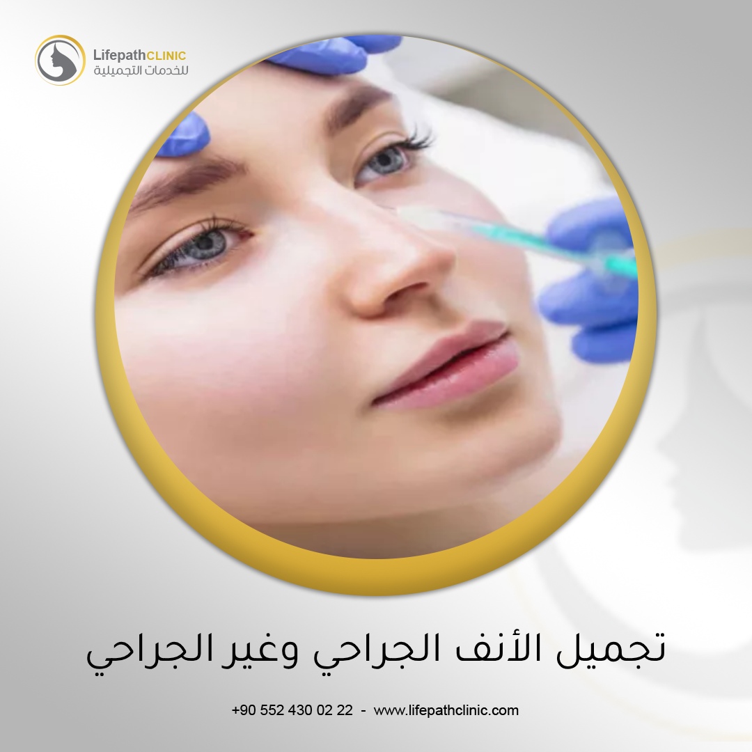 تجميل الأنف الجراحي وغير الجراحي