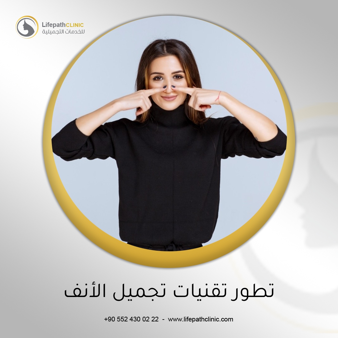 تطور تقنيات تجميل الأنف