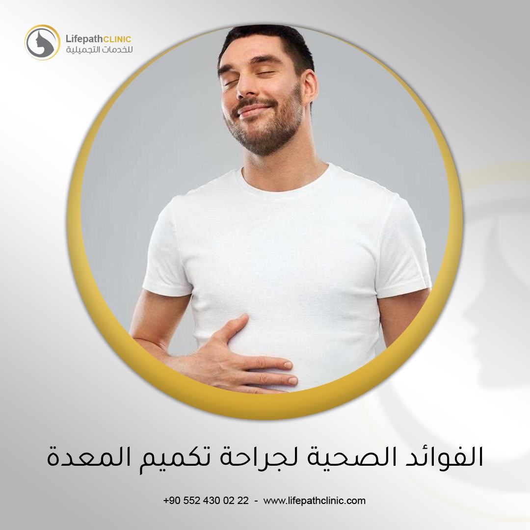 الفوائد الصحية طويلة الأمد لجراحة تكميم المعدة