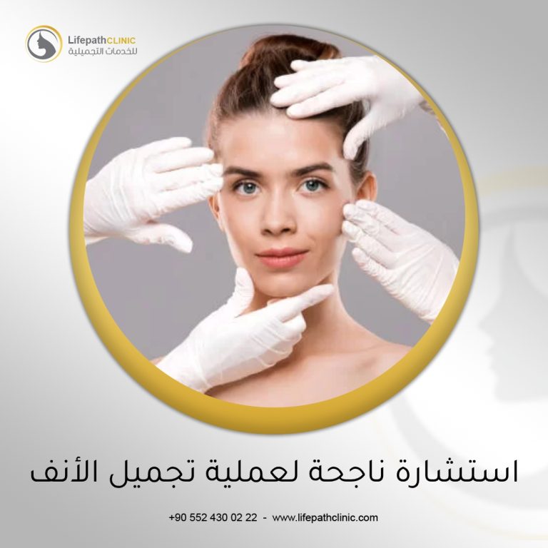 استشارة ناجحة لعملية تجميل الأنف