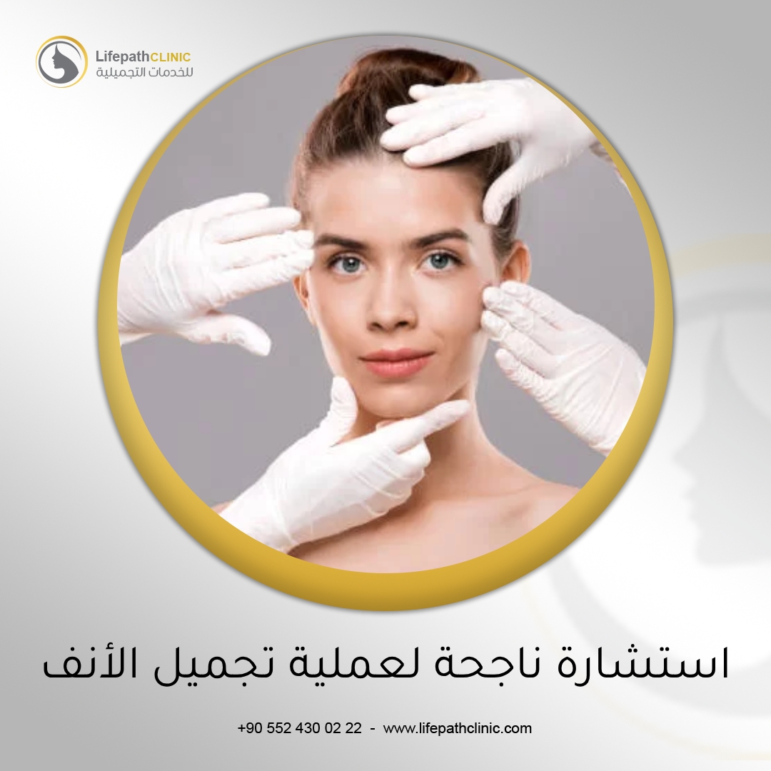 استشارة ناجحة لعملية تجميل الأنف