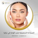 السياحة التجميلية لشد الوجه في تركيا