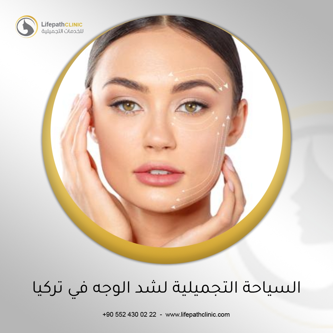 السياحة التجميلية لشد الوجه في تركيا